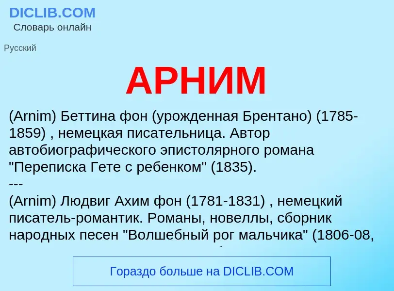 Wat is АРНИМ - definition