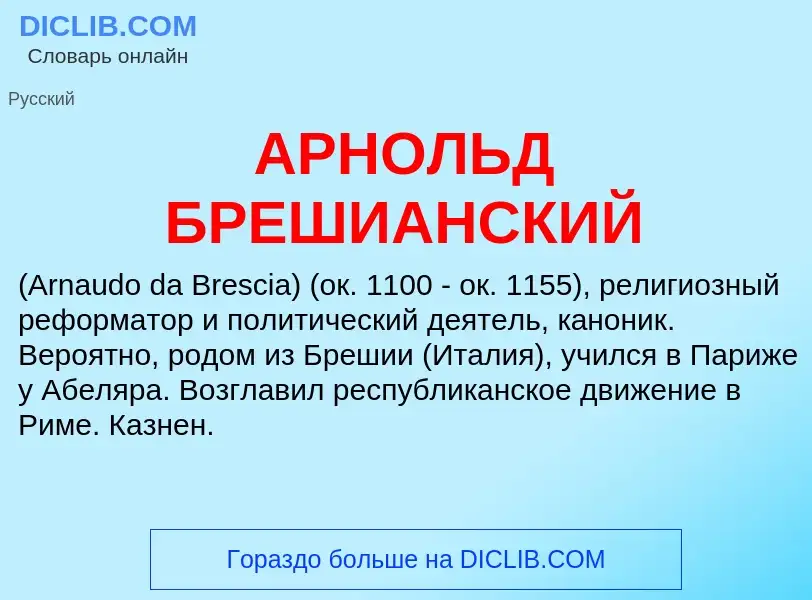 O que é АРНОЛЬД БРЕШИАНСКИЙ - definição, significado, conceito