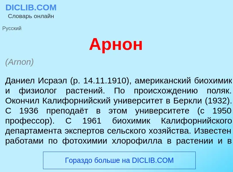 What is <font color="red">А</font>рнон - meaning and definition