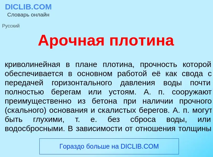 Что такое <font color="red">А</font>рочная плот<font color="red">и</font>на - определение