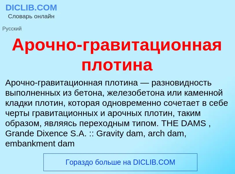 O que é Арочно-гравитационная плотина - definição, significado, conceito