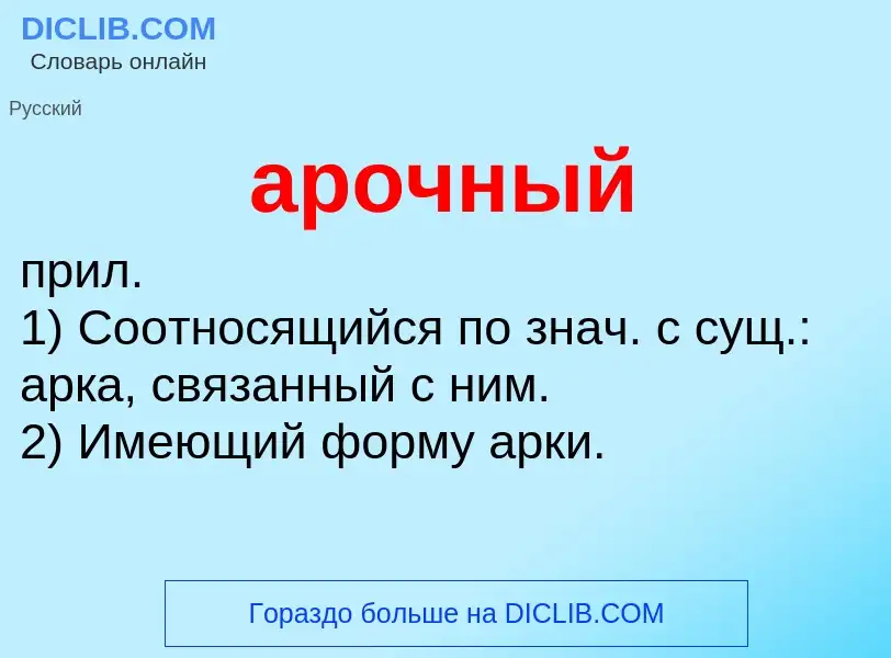 ¿Qué es арочный? - significado y definición