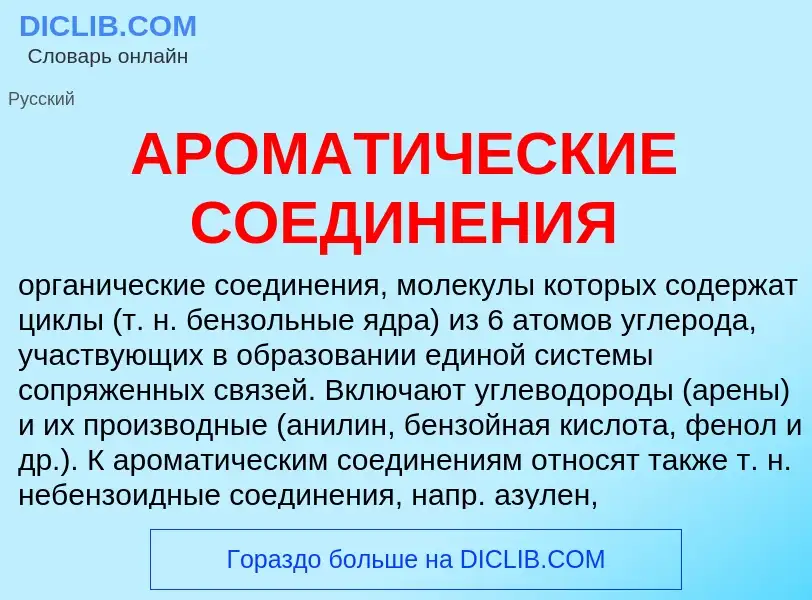 ¿Qué es АРОМАТИЧЕСКИЕ СОЕДИНЕНИЯ? - significado y definición