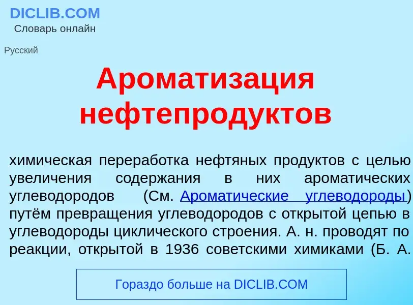 Wat is Ароматиз<font color="red">а</font>ция нефтепрод<font color="red">у</font>ктов - definition