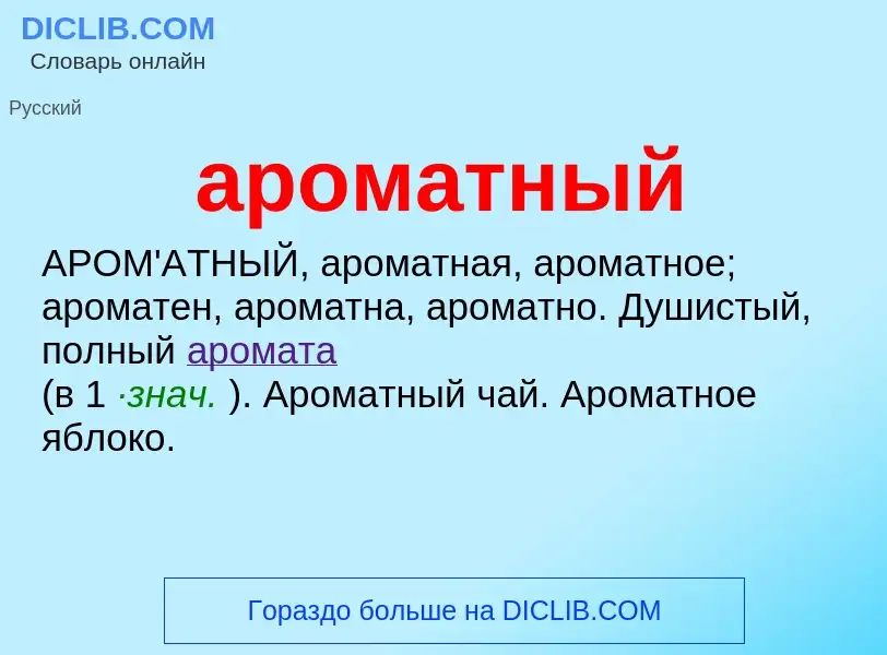 Wat is ароматный - definition