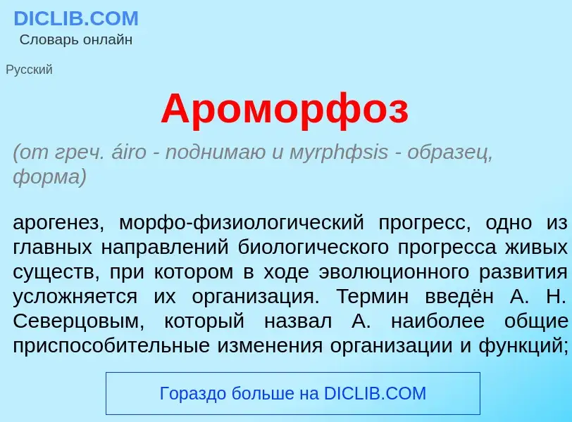 What is Ароморф<font color="red">о</font>з - meaning and definition