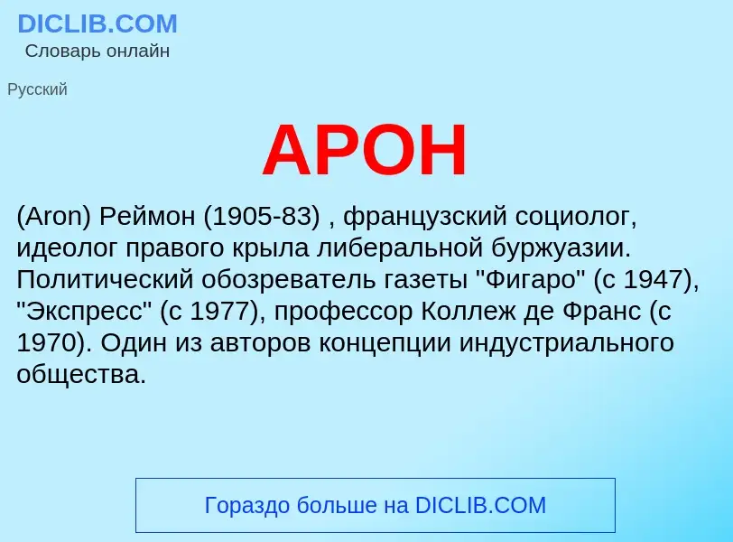 Wat is АРОН - definition