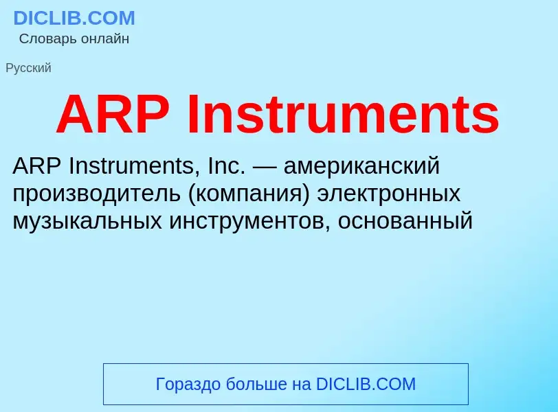 Τι είναι ARP Instruments - ορισμός