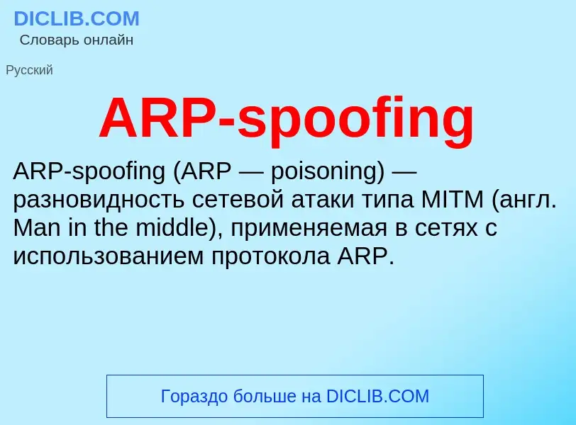 Τι είναι ARP-spoofing - ορισμός