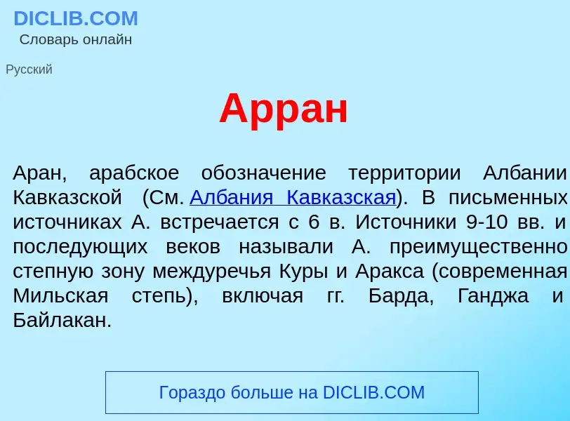 Что такое Арр<font color="red">а</font>н - определение