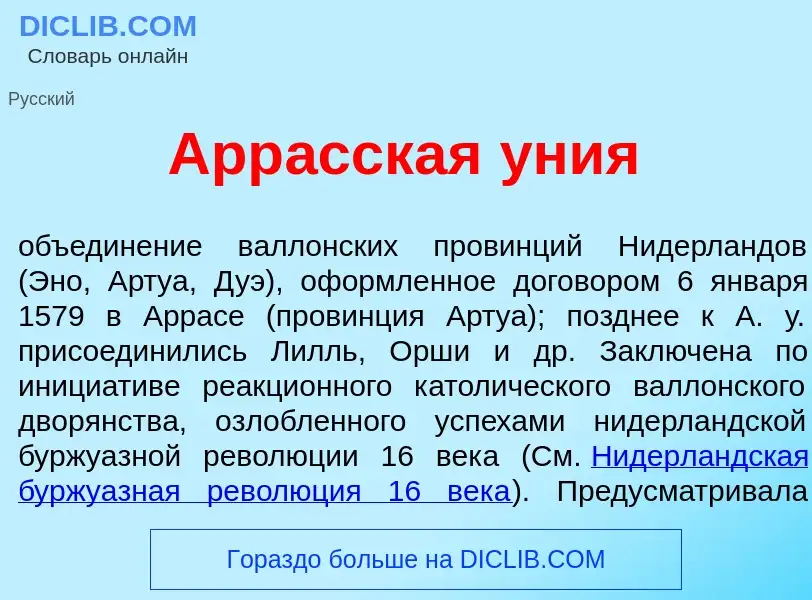 What is Арр<font color="red">а</font>сская <font color="red">у</font>ния - meaning and definition