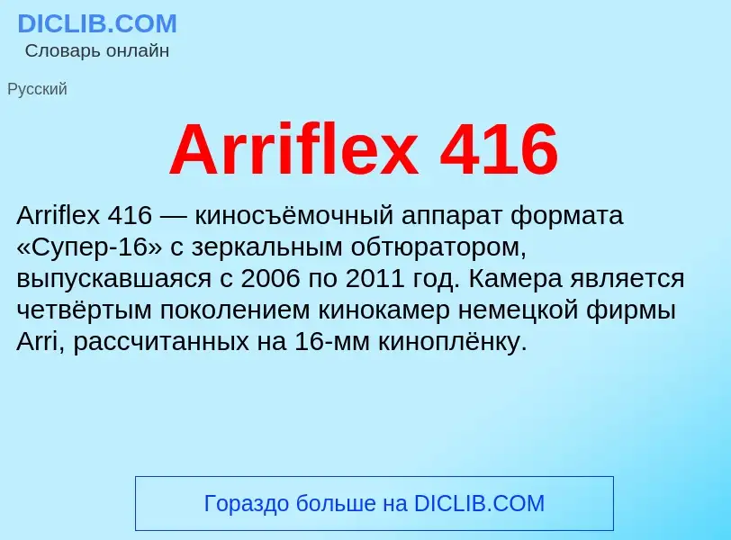 What is Arriflex 416 - definition