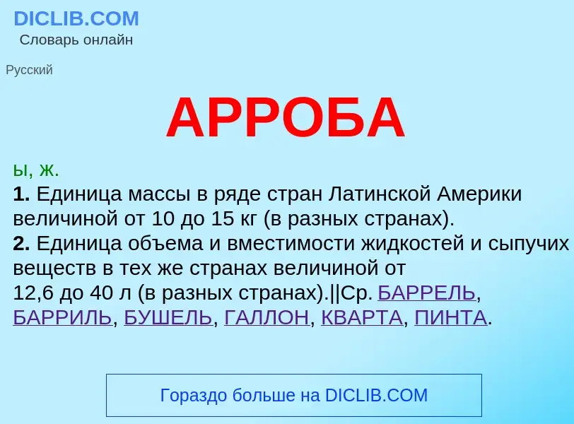 What is АРРОБА - definition