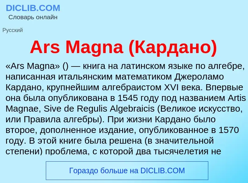 What is Ars Magna (Кардано) - definition