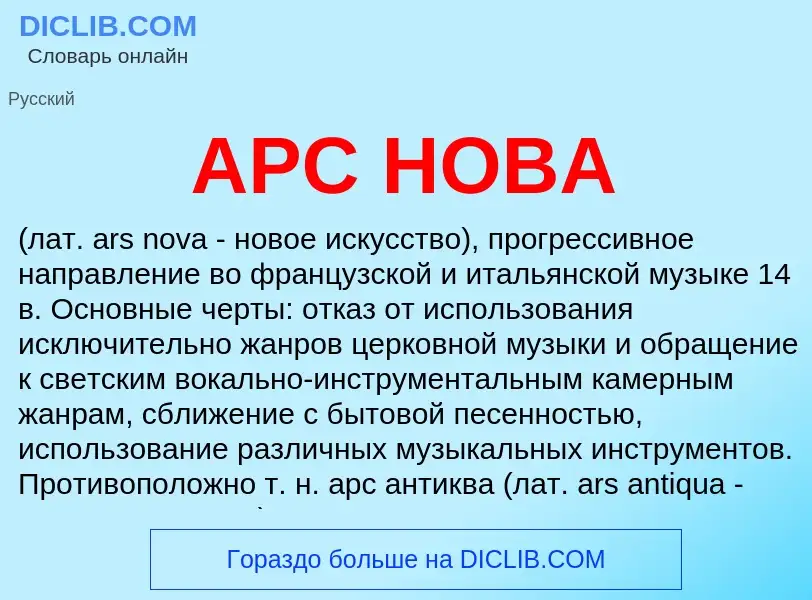 What is АРС НОВА - meaning and definition