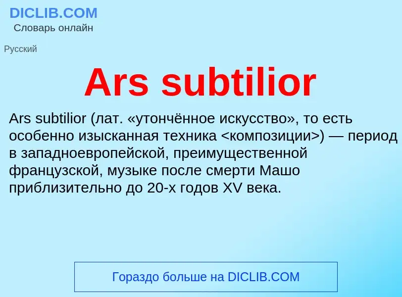 What is Ars subtilior - definition