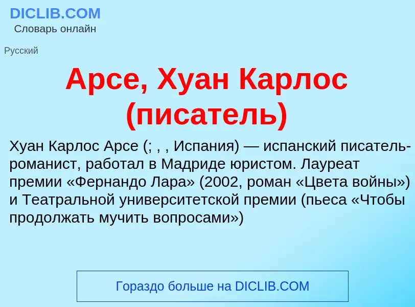 Τι είναι Арсе, Хуан Карлос (писатель) - ορισμός