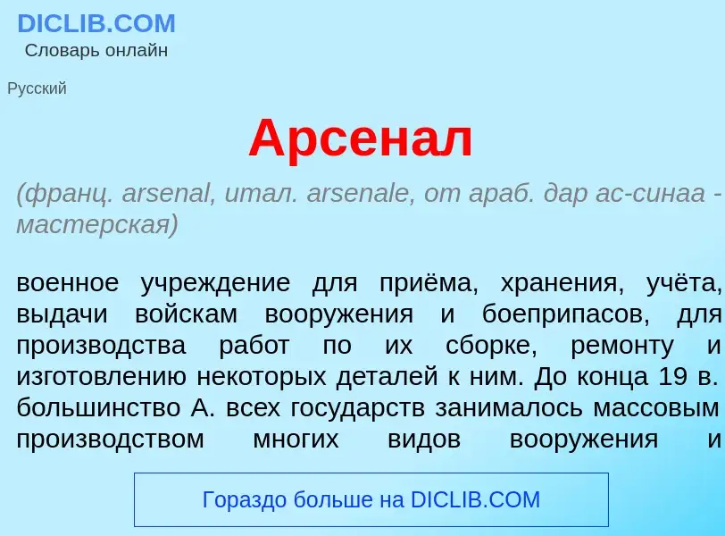 O que é Арсен<font color="red">а</font>л - definição, significado, conceito