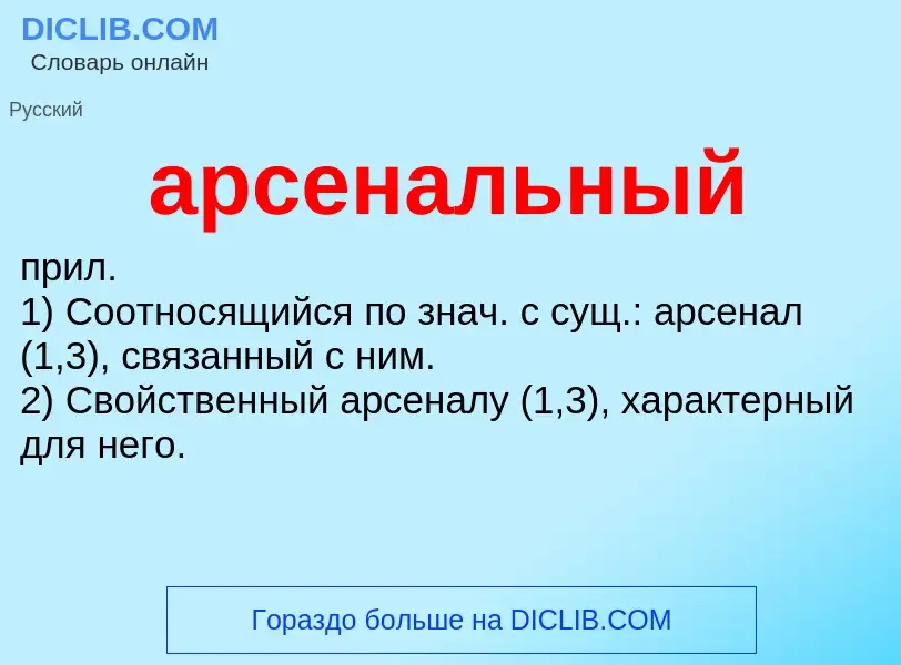 O que é арсенальный - definição, significado, conceito