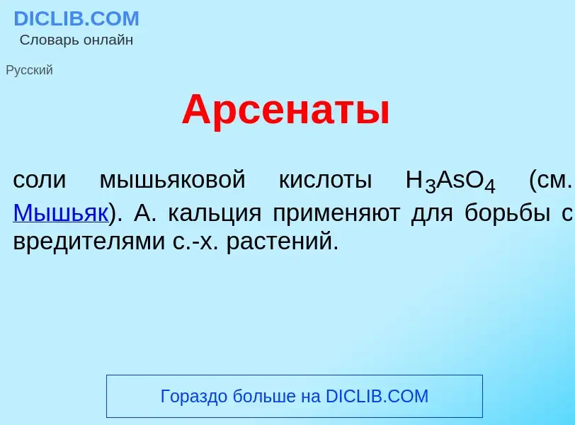 Что такое Арсен<font color="red">а</font>ты - определение