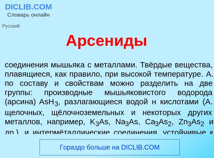 Что такое Арсен<font color="red">и</font>ды - определение