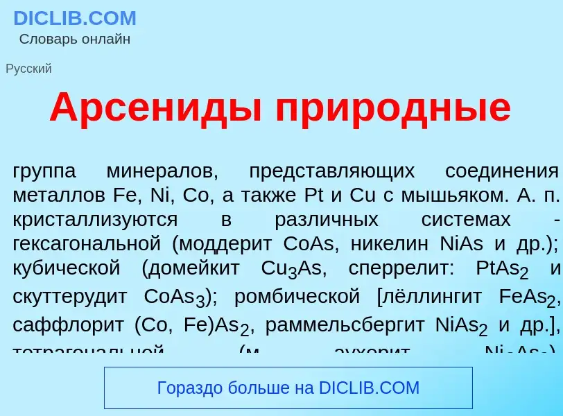 ¿Qué es Арсен<font color="red">и</font>ды прир<font color="red">о</font>дные? - significado y defini