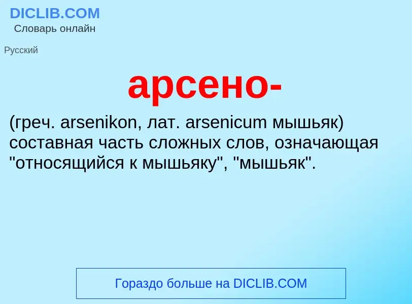 Che cos'è арсено-  - definizione