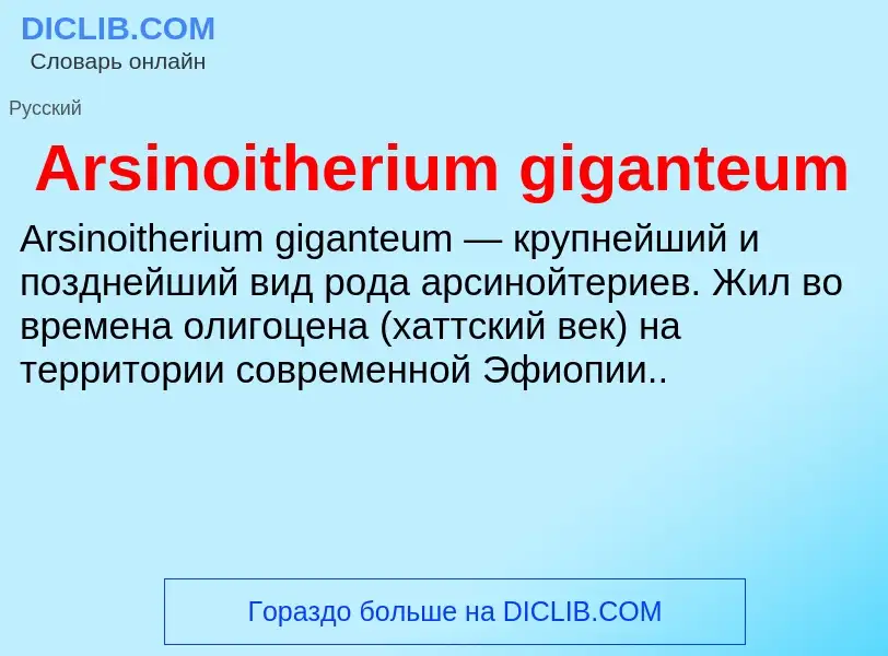 What is Arsinoitherium giganteum - definition