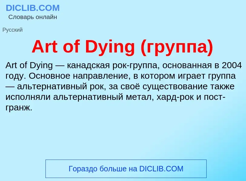 What is Art of Dying (группа) - definition