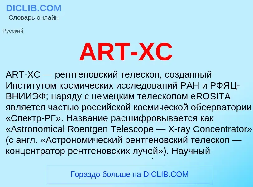 Τι είναι ART-XC - ορισμός