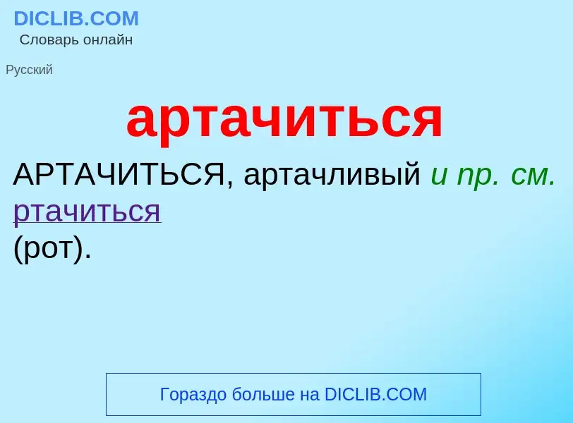 O que é артачиться - definição, significado, conceito