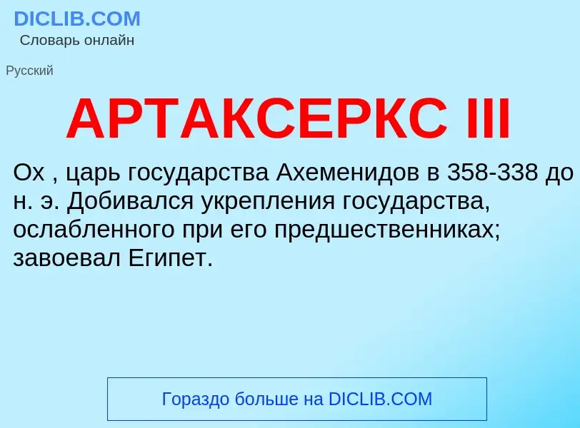 ¿Qué es АРТАКСЕРКС III? - significado y definición