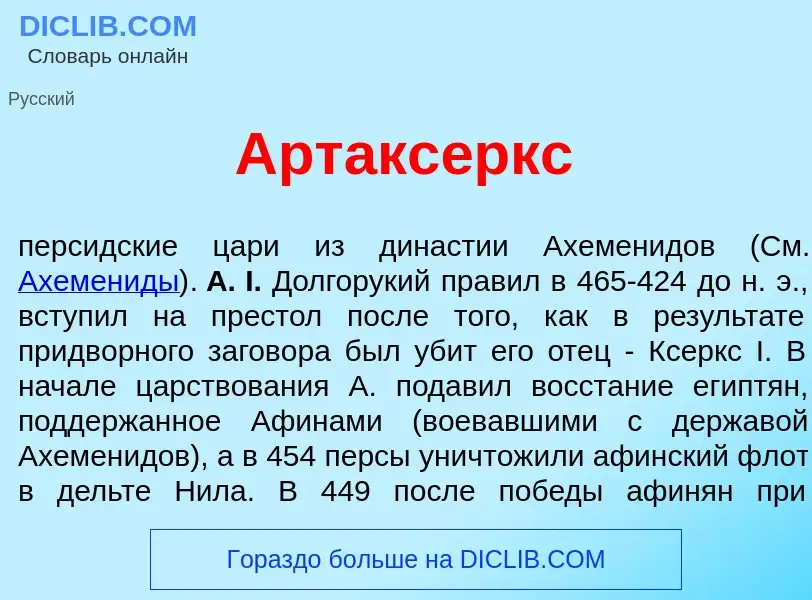 Wat is Артакс<font color="red">е</font>ркс - definition