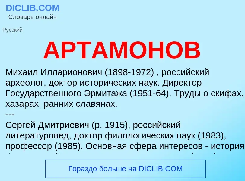 Что такое АРТАМОНОВ - определение