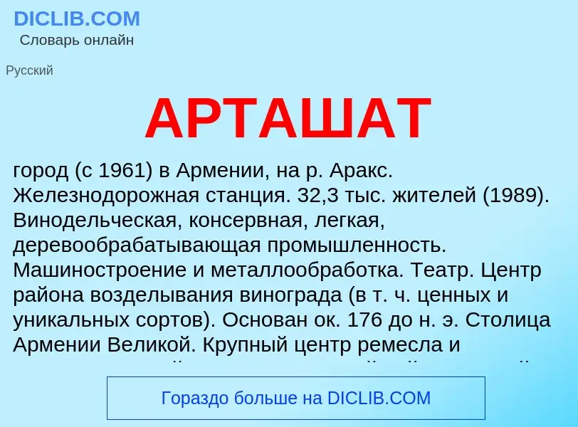 Qu'est-ce que АРТАШАТ - définition