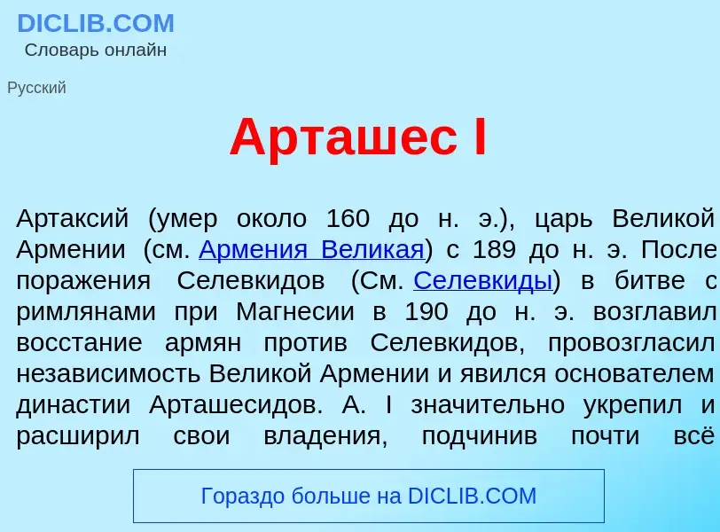 Qu'est-ce que Арташ<font color="red">е</font>с I - définition