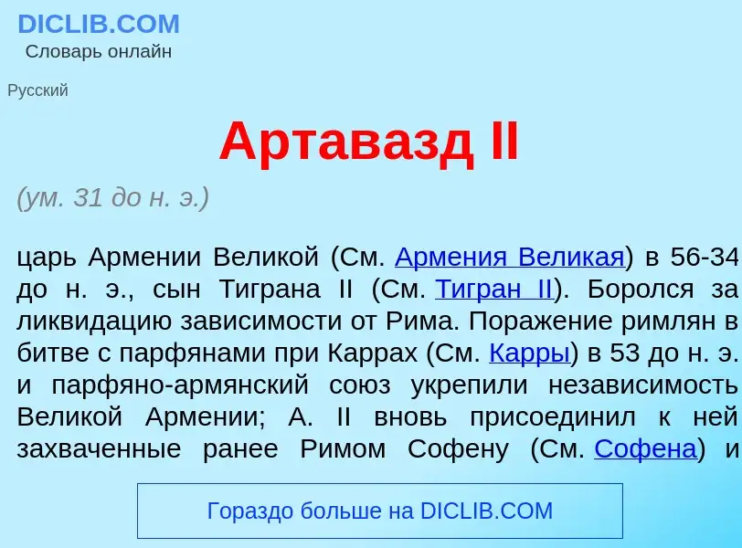 Что такое Артав<font color="red">а</font>зд II - определение