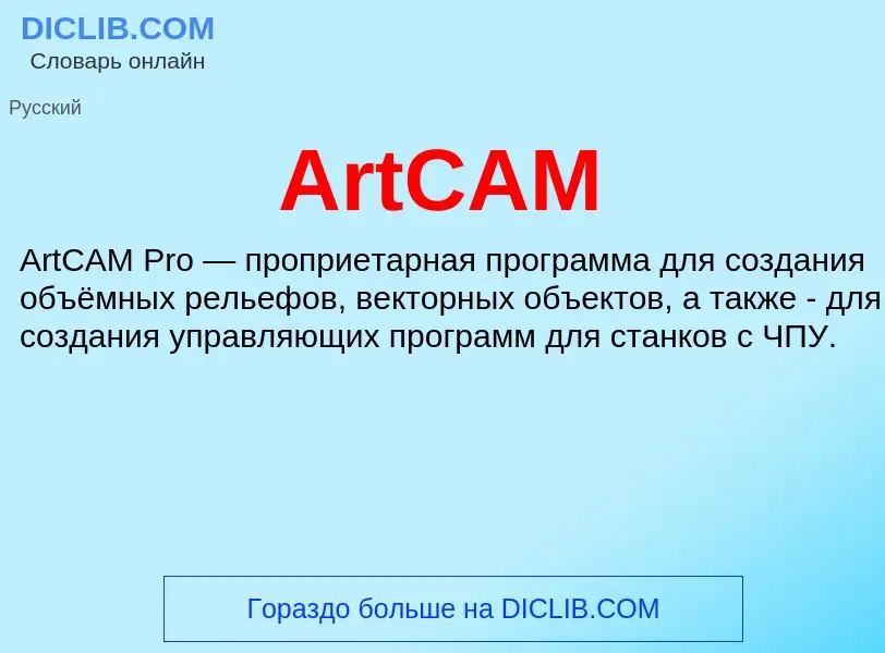 What is ArtCAM - definition