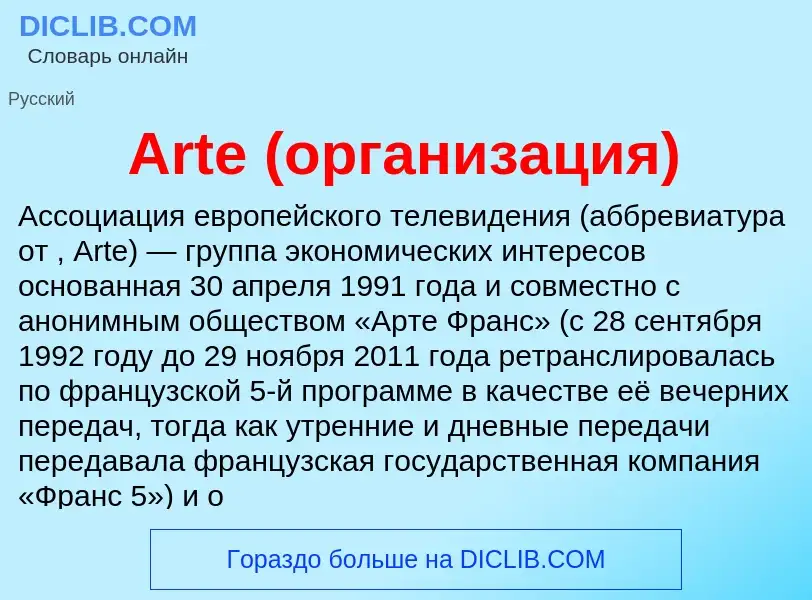 What is Arte (организация) - definition