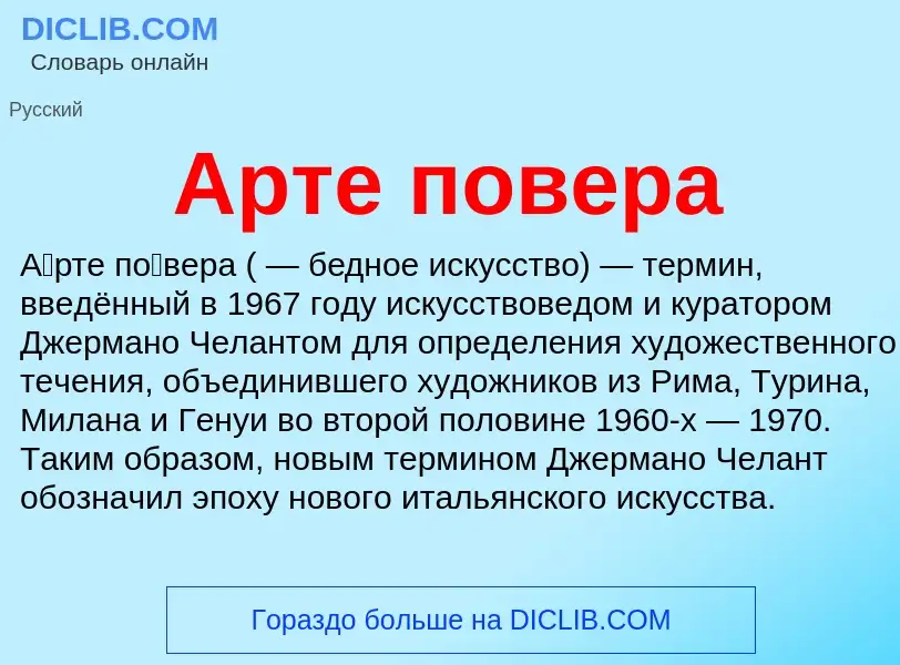 ¿Qué es Арте повера? - significado y definición