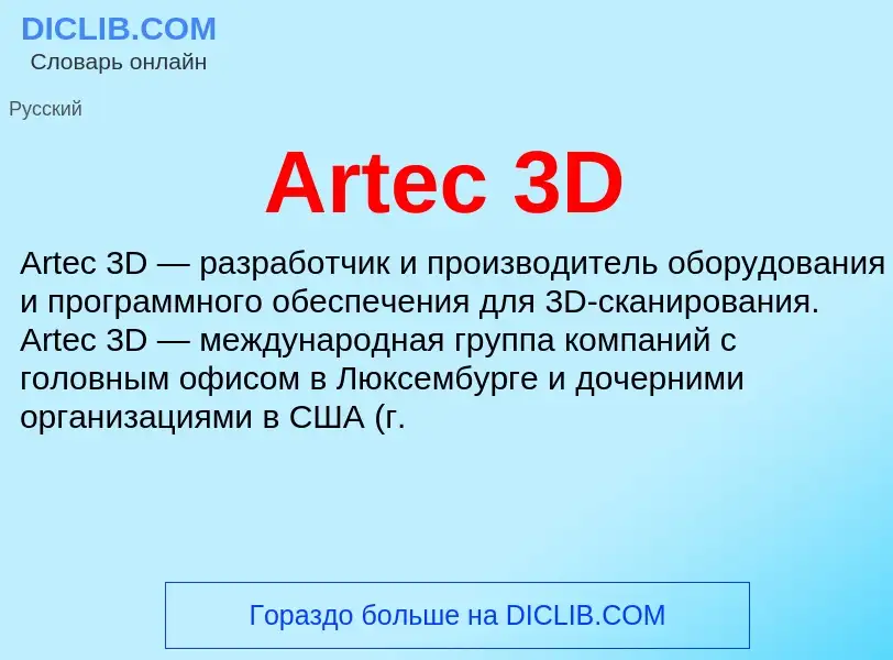 What is Artec 3D - definition