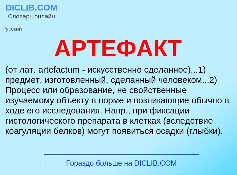 Что такое АРТЕФАКТ - определение