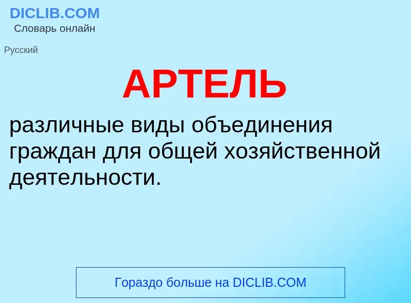 Wat is АРТЕЛЬ - definition