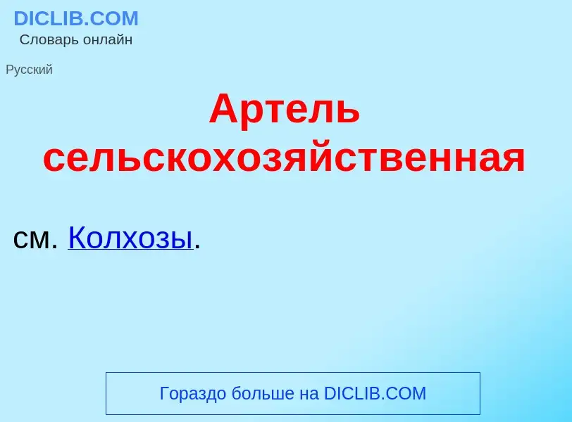 ¿Qué es Арт<font color="red">е</font>ль сельскохоз<font color="red">я</font>йственная? - significado