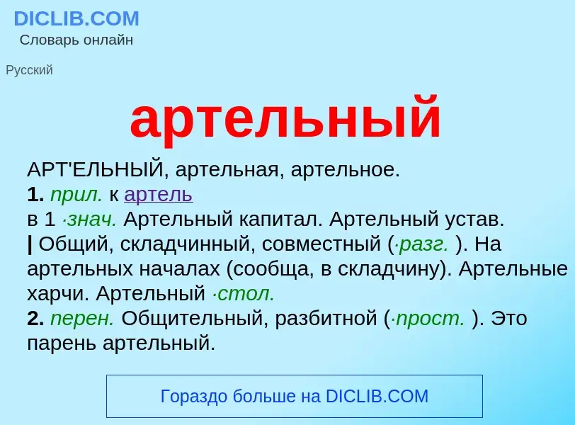 Che cos'è артельный - definizione