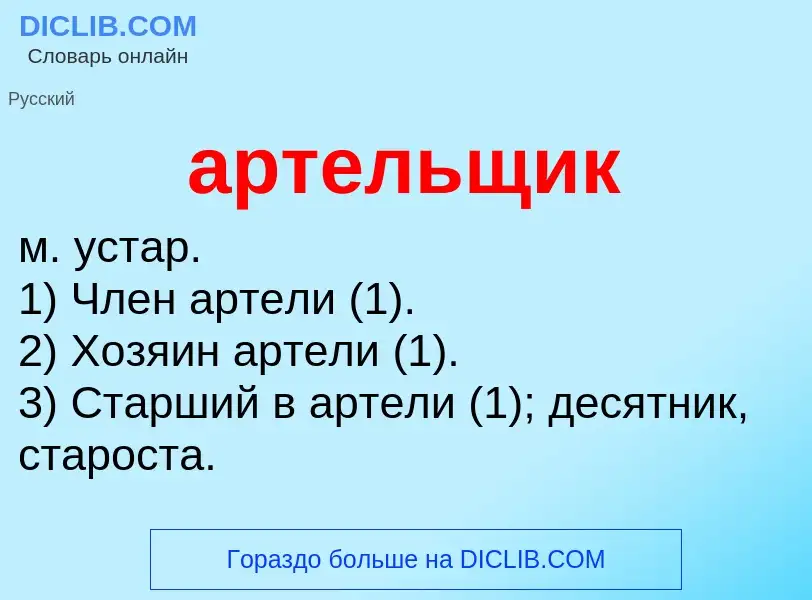 O que é артельщик - definição, significado, conceito