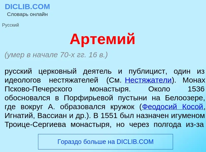 Что такое Арт<font color="red">е</font>мий - определение