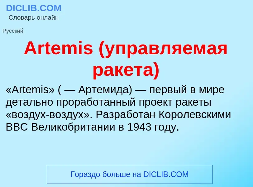 What is Artemis (управляемая ракета) - definition