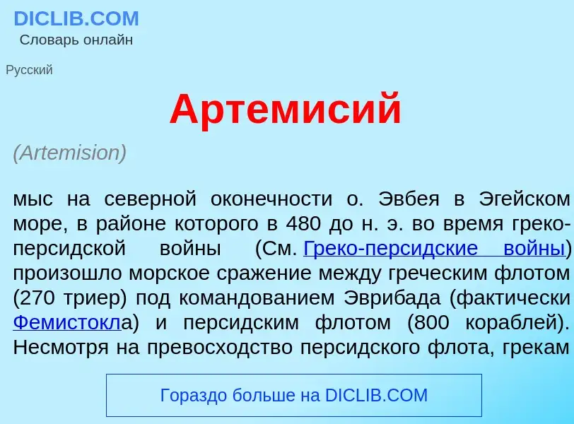 Что такое Артем<font color="red">и</font>сий - определение