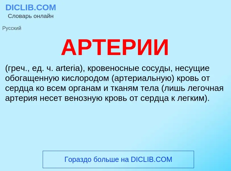 Wat is АРТЕРИИ - definition